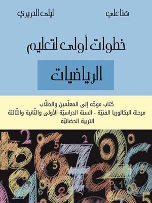 cover image of خطوات أولى لتعليم الرياضيات